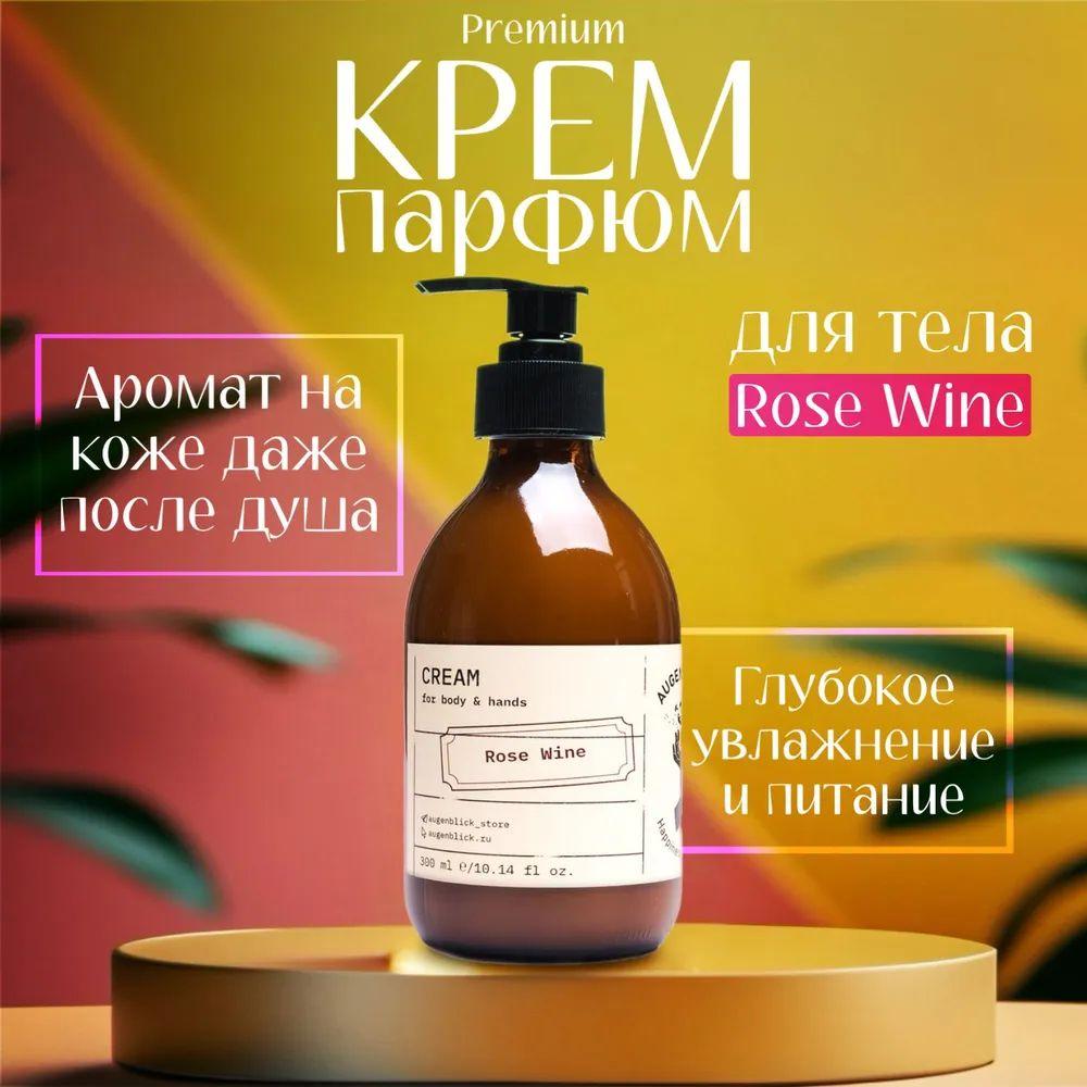 AUGENBLICK | Антивозрастной парфюмированный крем для рук и тела с дозатором Augenblick Rose Wine, 300 мл