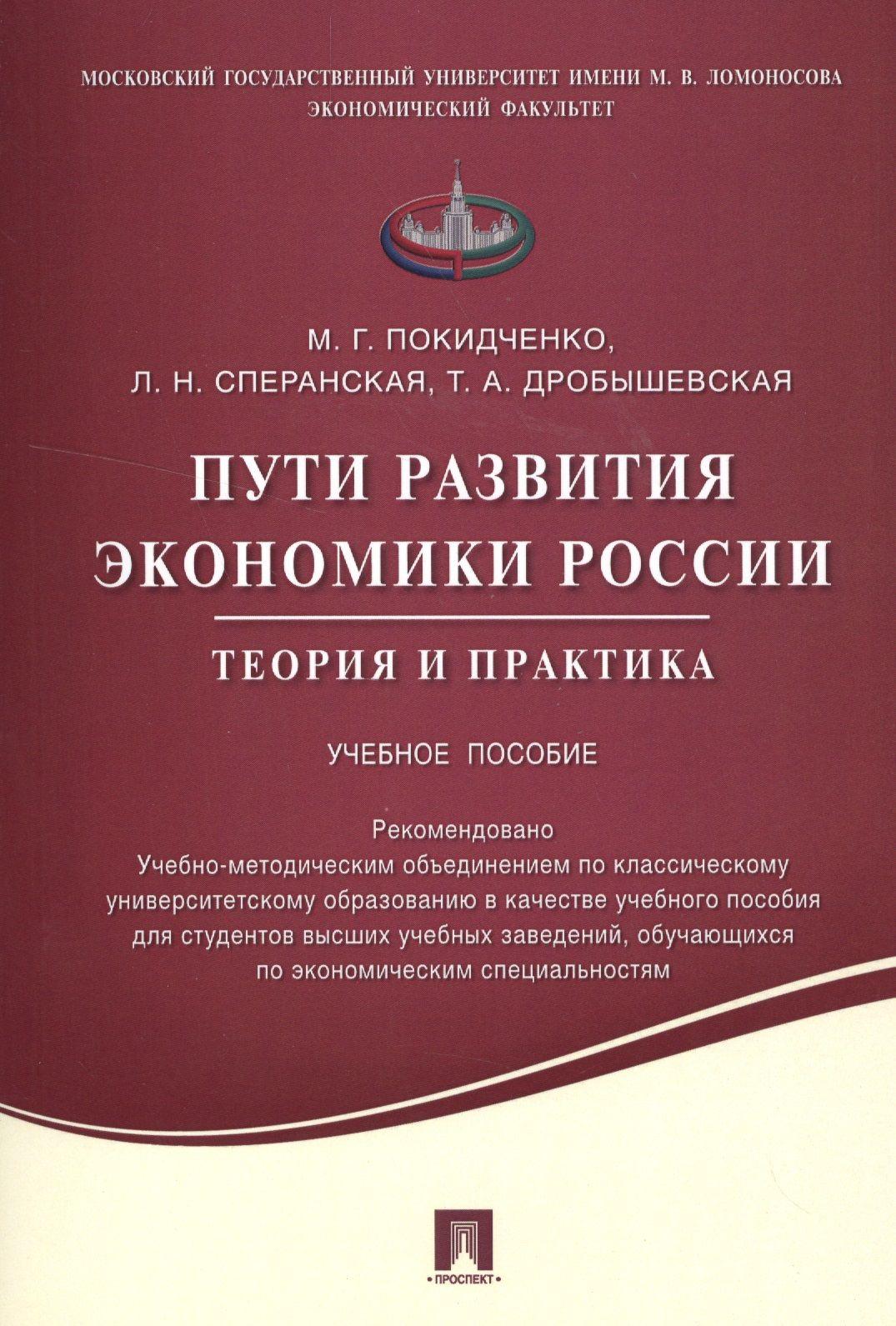 Пути развития экономики России.Теория и практика.Уч.пос.