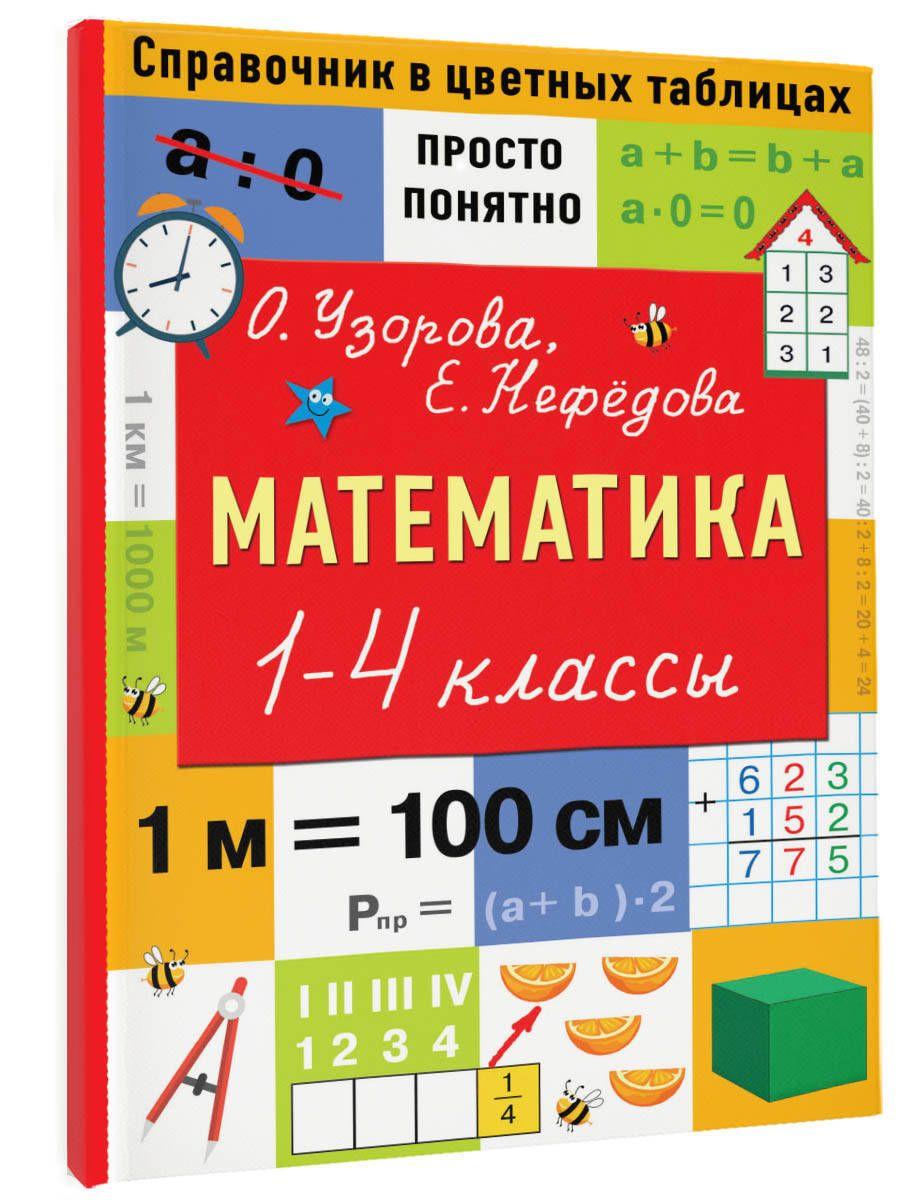 Математика. 1-4 классы | Узорова Ольга Васильевна