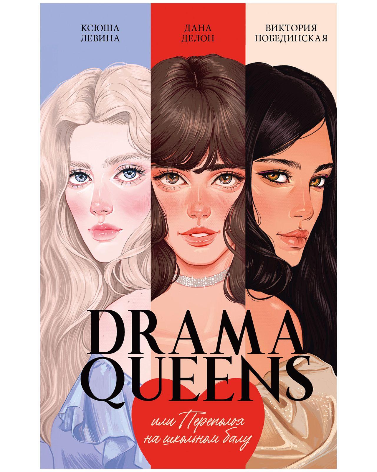 Drama Queens, или Переполох на школьном балу. Романы Trendbooks | Делон Дана, Побединская Виктория