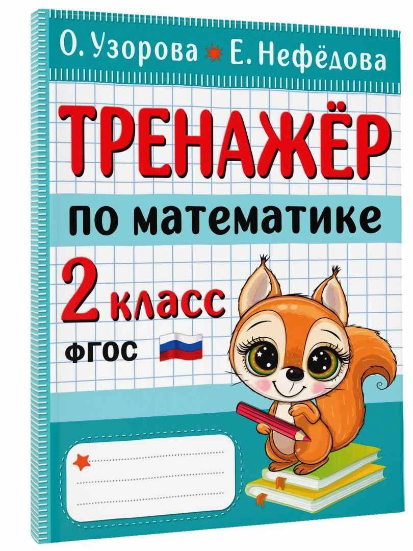 Тренажер по математике. 2 класс | Узорова Ольга Васильевна, Нефедова Елена Алексеевна