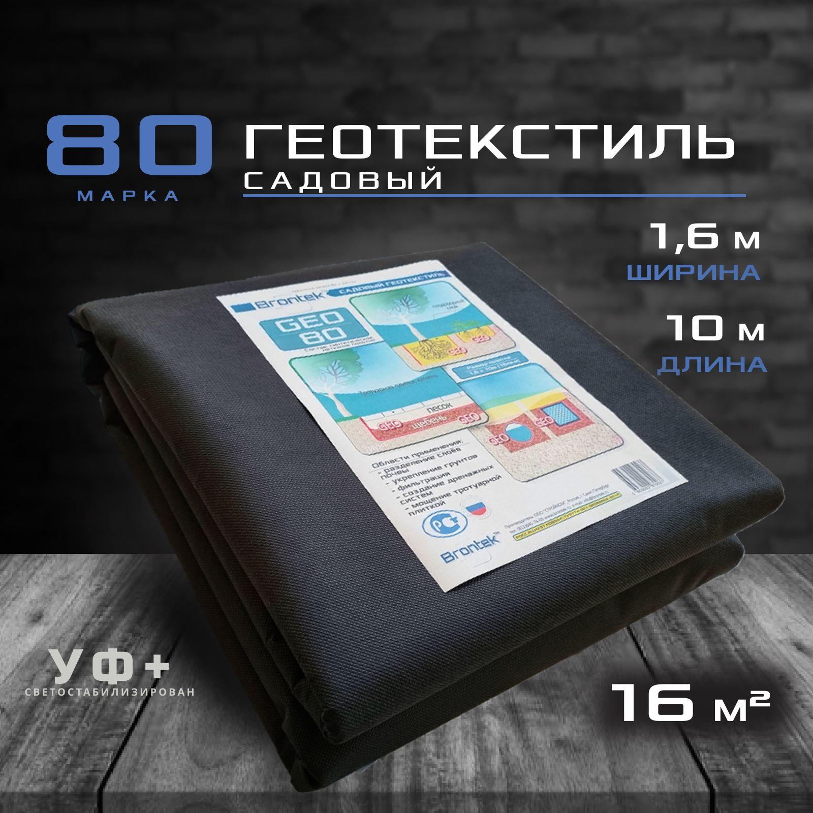 Садовый геотекстиль Brontek Geo 80 (16кв.м.) / спанбонд / от сорняков и для дорожек