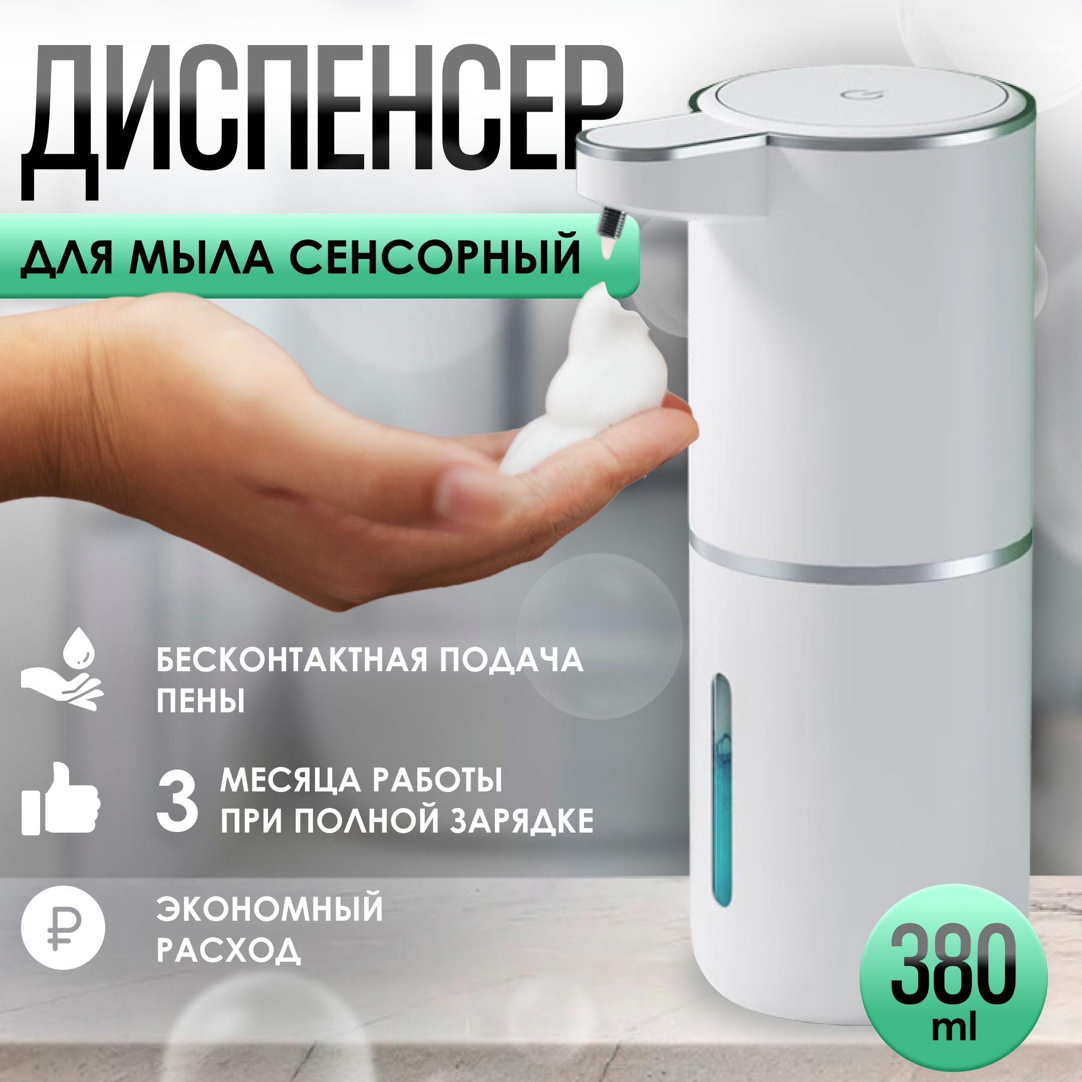 CleanWave Диспенсер для мыла сенсорный, 380 мл