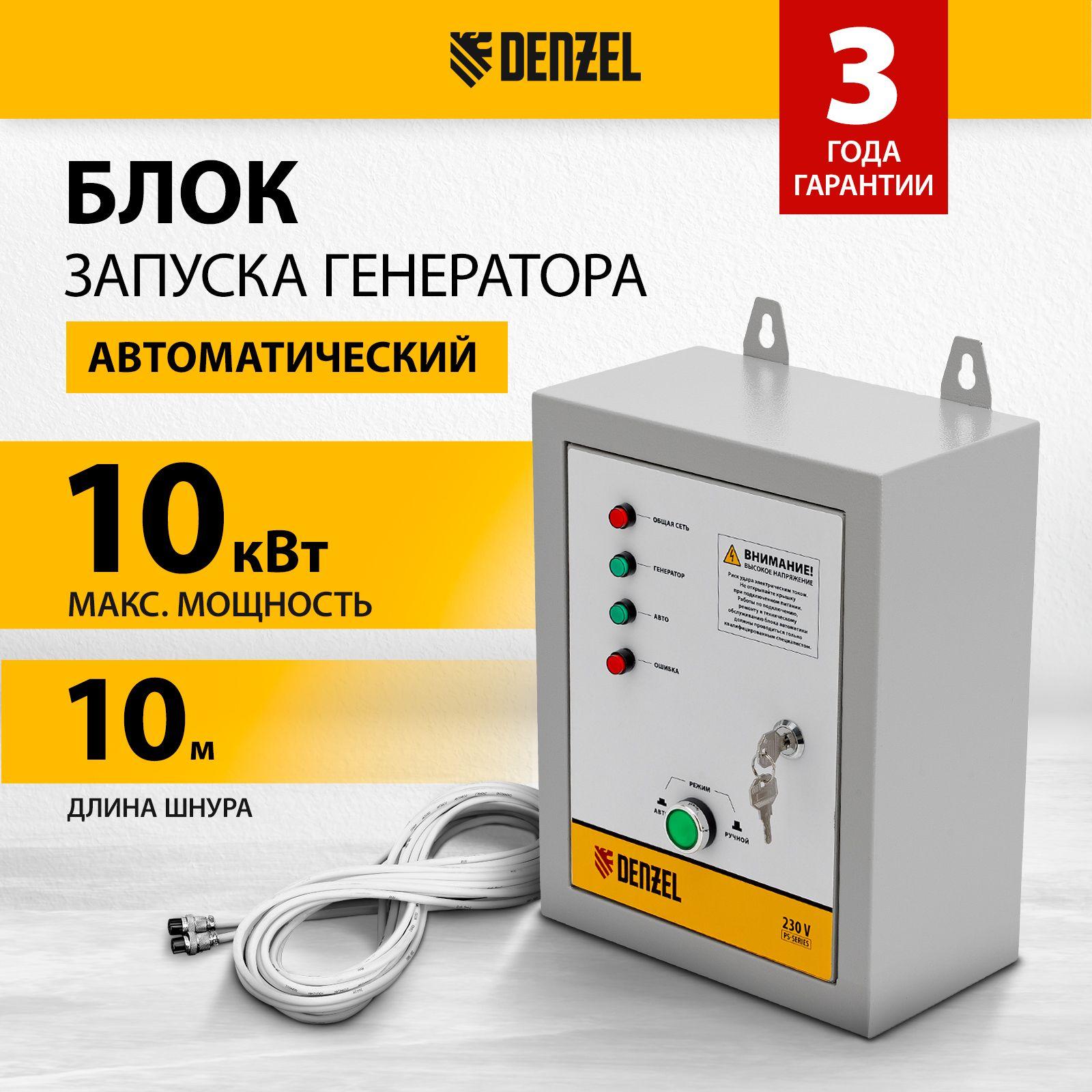 Блок автозапуска для генератора DENZEL, ENERGOMATIC PS-115, 10 кВт, зарядка аккумулятора в спящем режиме, усиленная конструкция корпуса и замок, длина кабеля 10 м, 946714