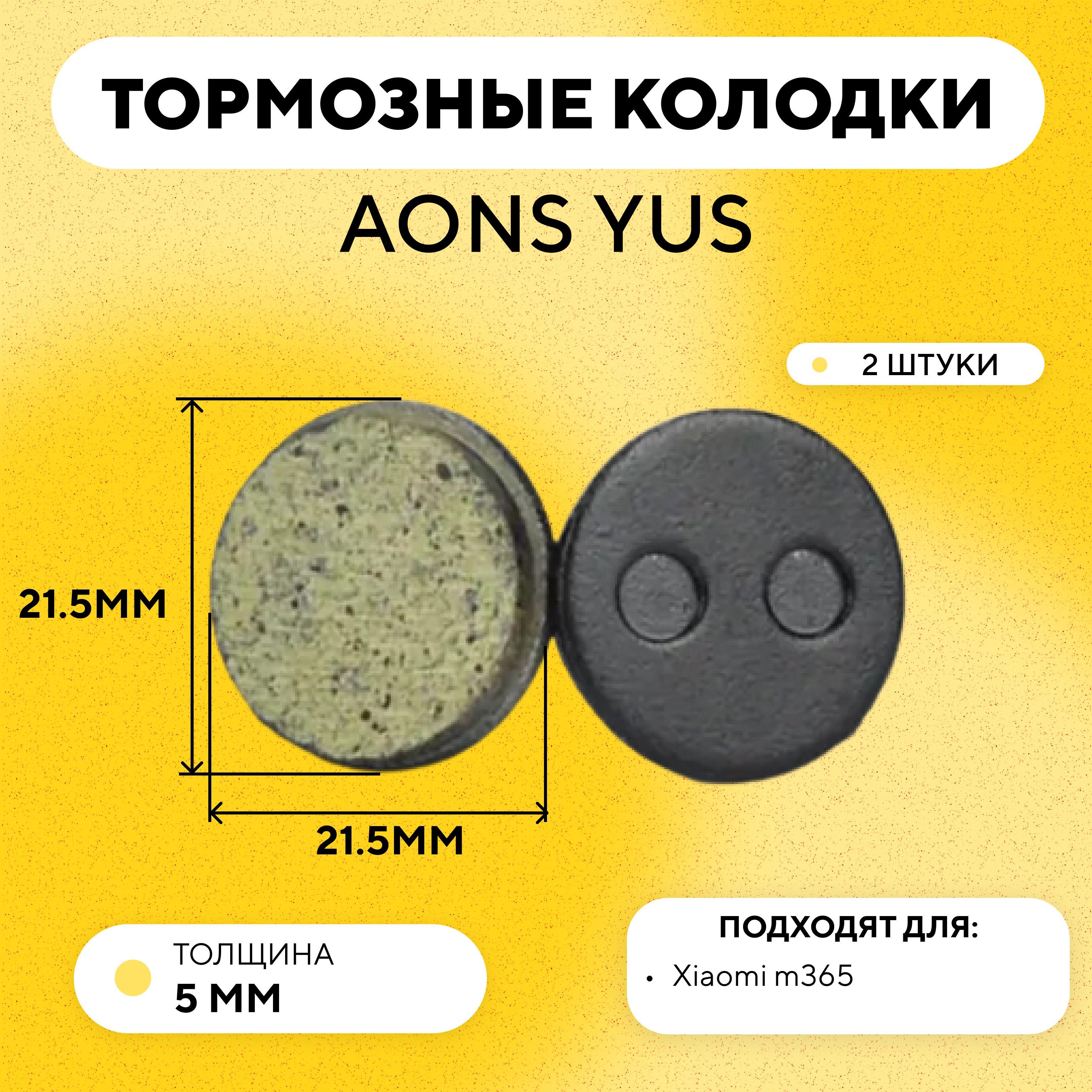 Тормозные колодки для тормозов AONS YUS электросамоката Xiaomi m365, велосипеда (круглые, диаметр 21.5 мм) G-020