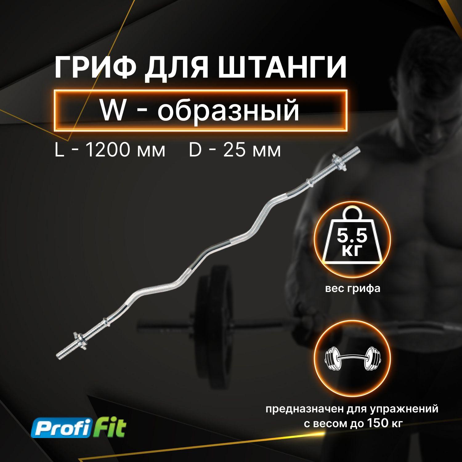 Гриф для штанги W-образный (замок-гайки Вейдера) D25 мм PROFI-FIT