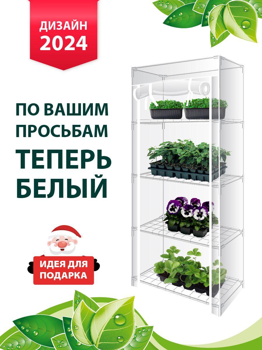 GARDEN SHOW Парник на подоконник Маргарита 4 полки, белый