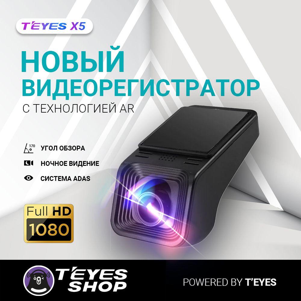 Видеорегистратор TEYES X5, автомобильный регистратор, регистратор в авто (карта памяти в комплект не входит)