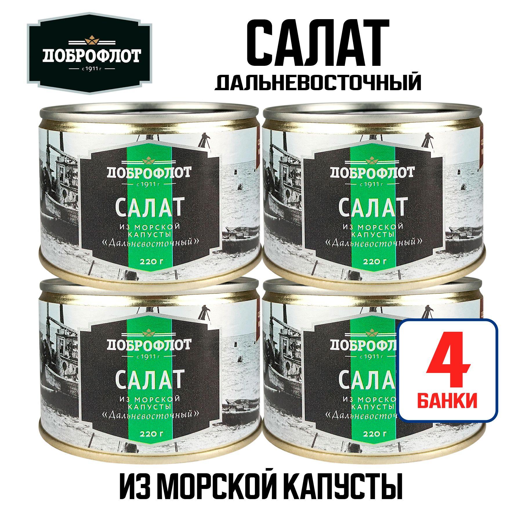 Консервы из морепродуктов "Доброфлот" - Салат из морской капусты "Дальневосточный", 220 г - 4 шт