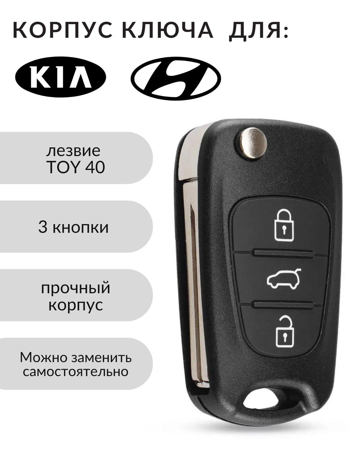 Корпус ключа для KIA/Hyundai 3 кнопки лезвие TOY40