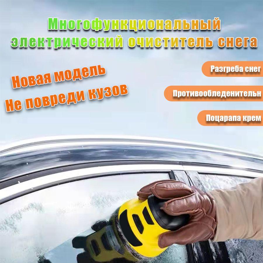 Очистка автостекол,,щетка для снега автомобильная,электрический снегоуборщик