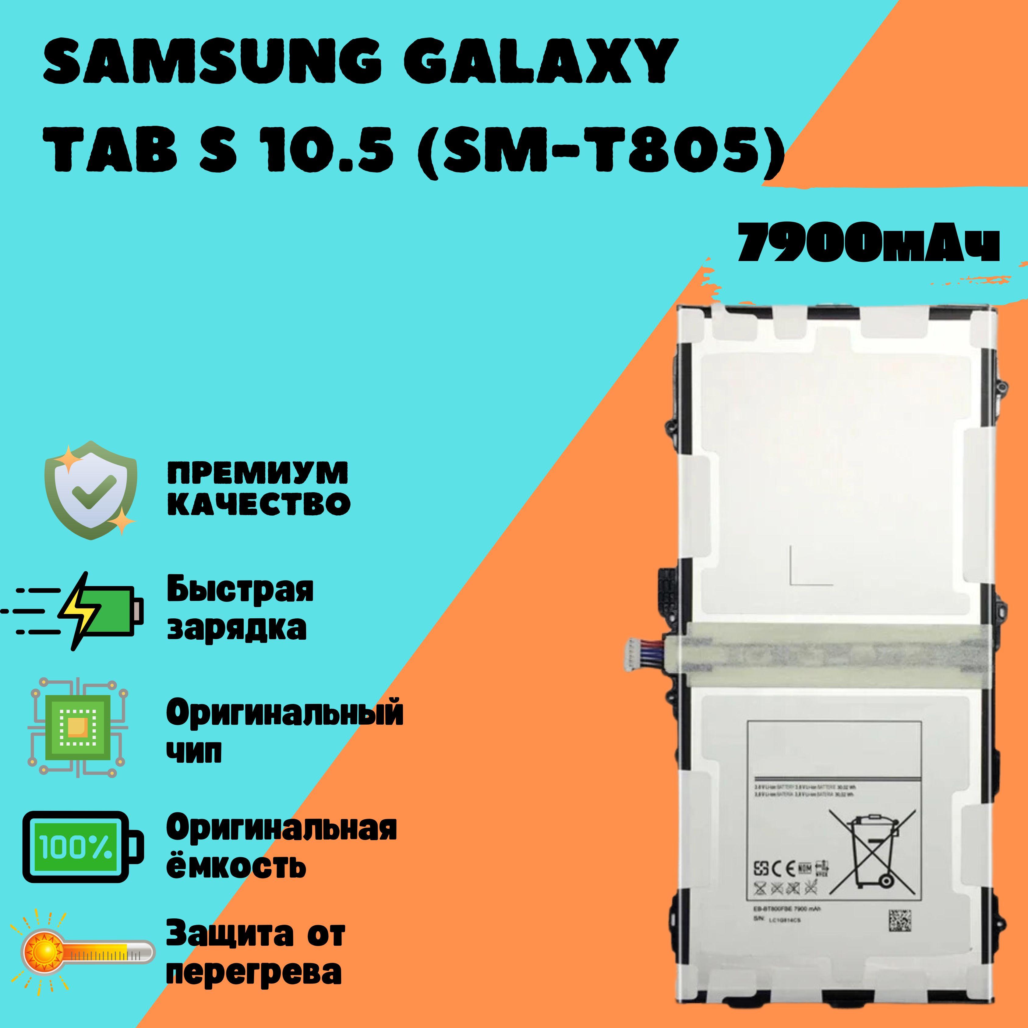 Аккумулятор для Samsung Galaxy Tab S 10.5 (SM-T805) (EB-BT800FBE)