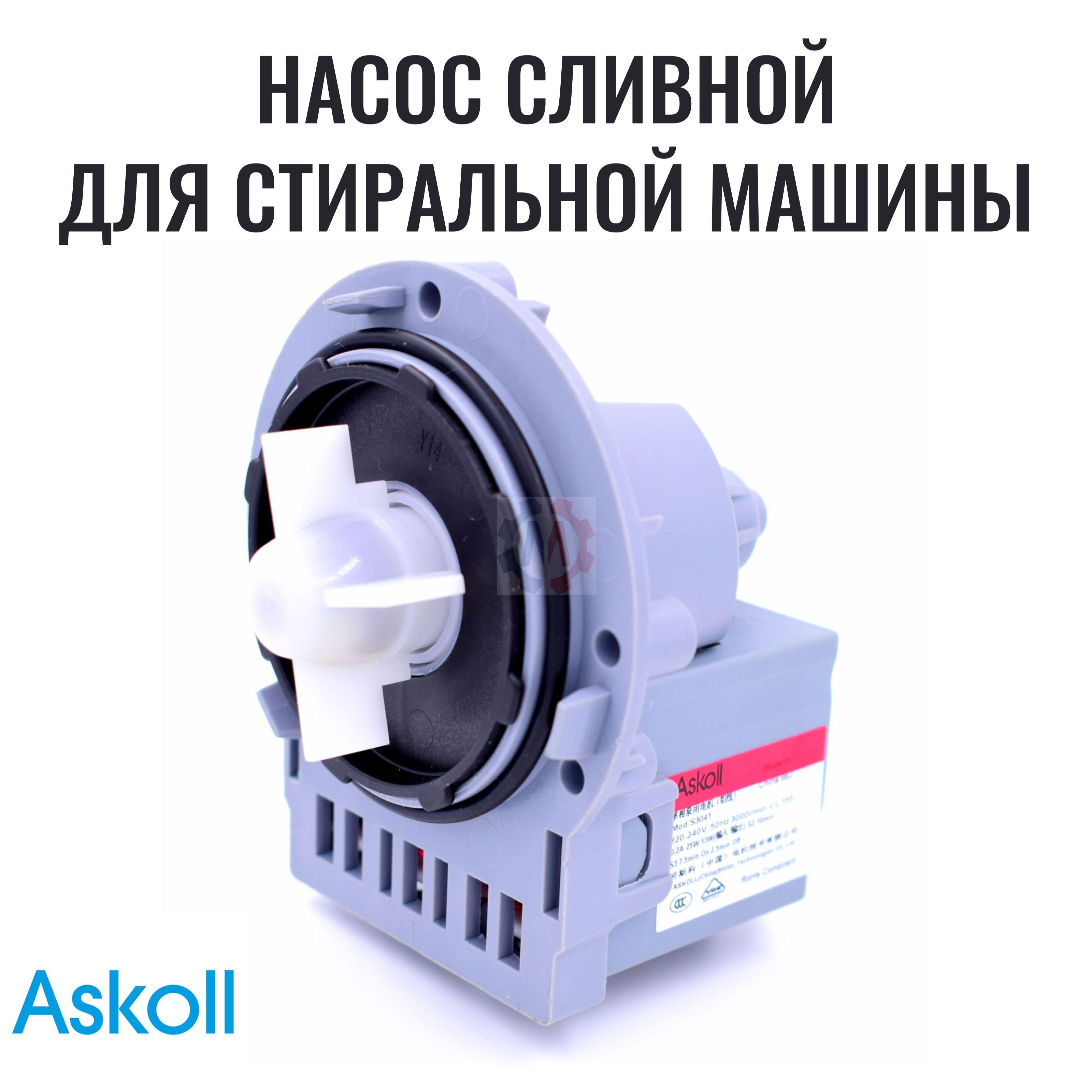 Помпа (насос) Askoll универсальная, для стиральных машин Samsung LG Hotpoint Ariston Indesit Zanussi Electrolux Beko Whirlpool Candy Атлант