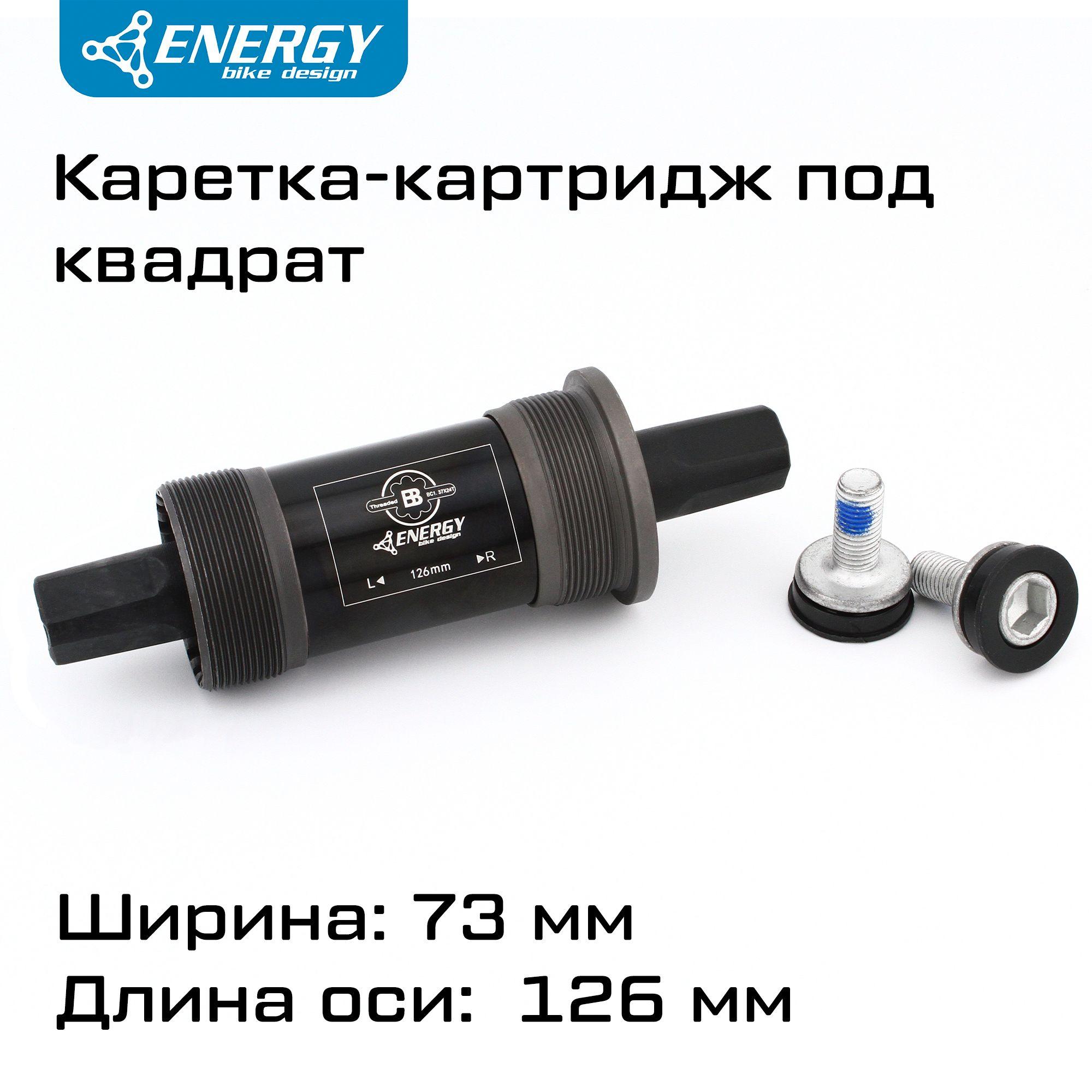 Каретка картридж для велосипеда Energy BB73, квадратный вал 126мм, резьба 1.37x24T