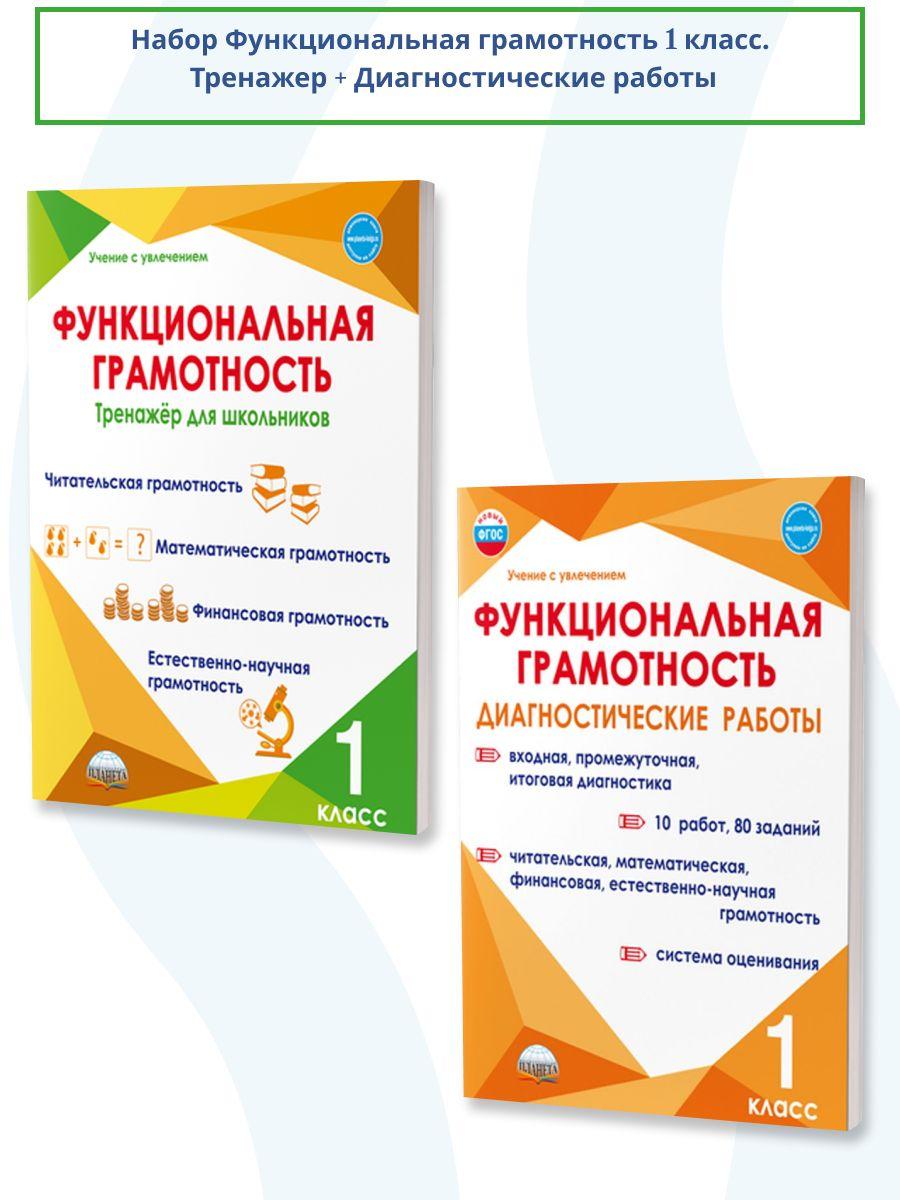 Набор Функциональная грамотность 1 класс. Тренажер + Диагностические работы. ФГОС | Буряк Мария Викторовна, Шейкина Светлана Анатольевна