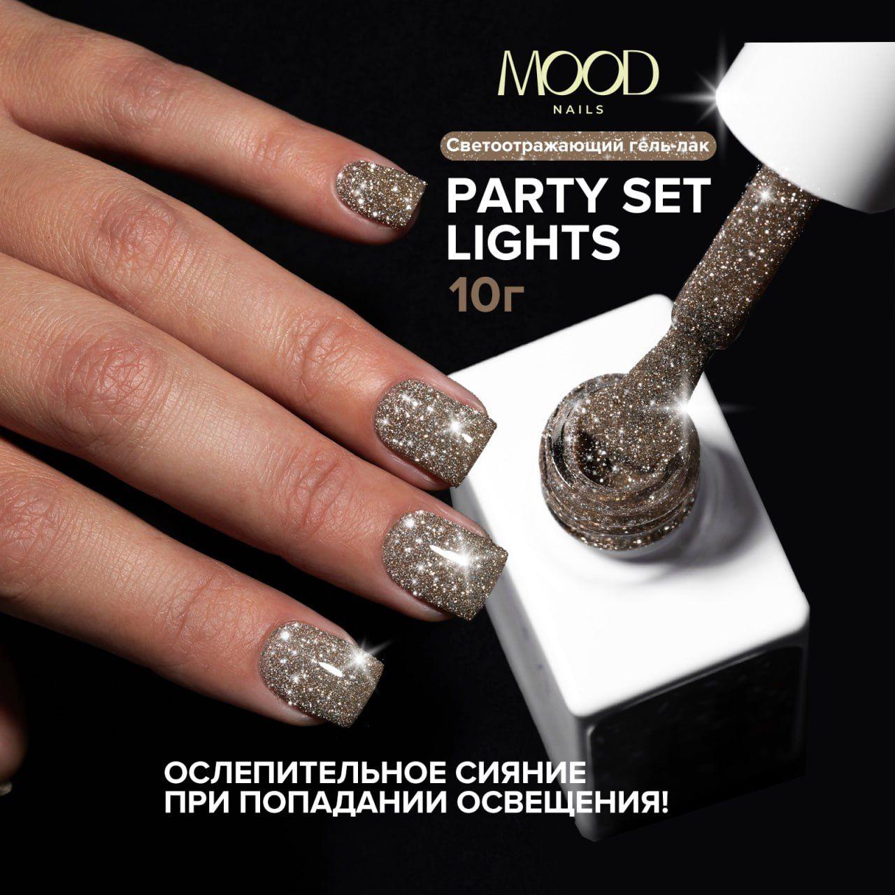 MOODNAIL | Гель-лак MOODNAIL Party set Lights 10г