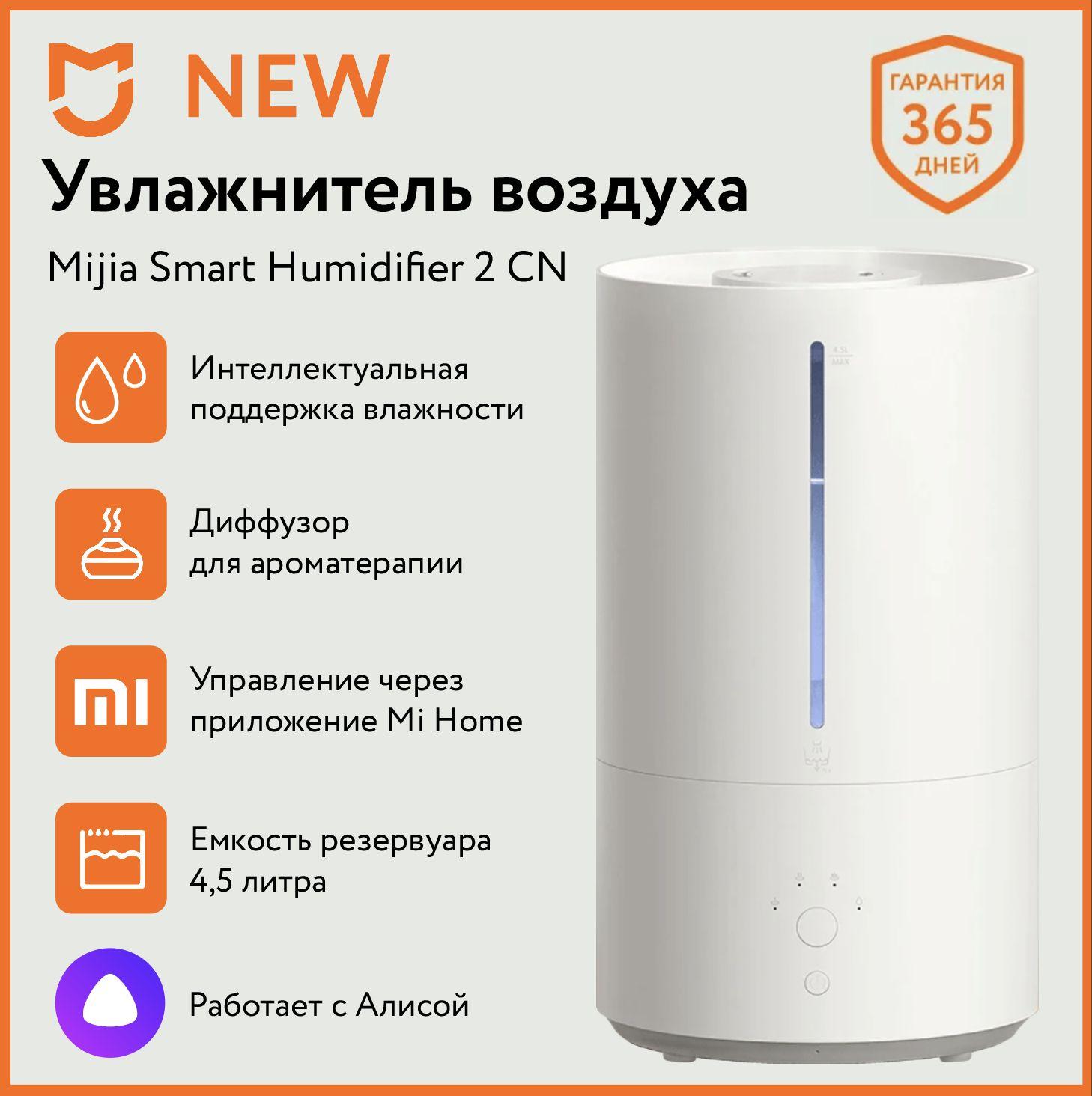 Ультразвуковой увлажнитель воздуха для дома Xiaomi Mijia Smart Humidifier 2 MJJSQ05DY, объем 4,5L