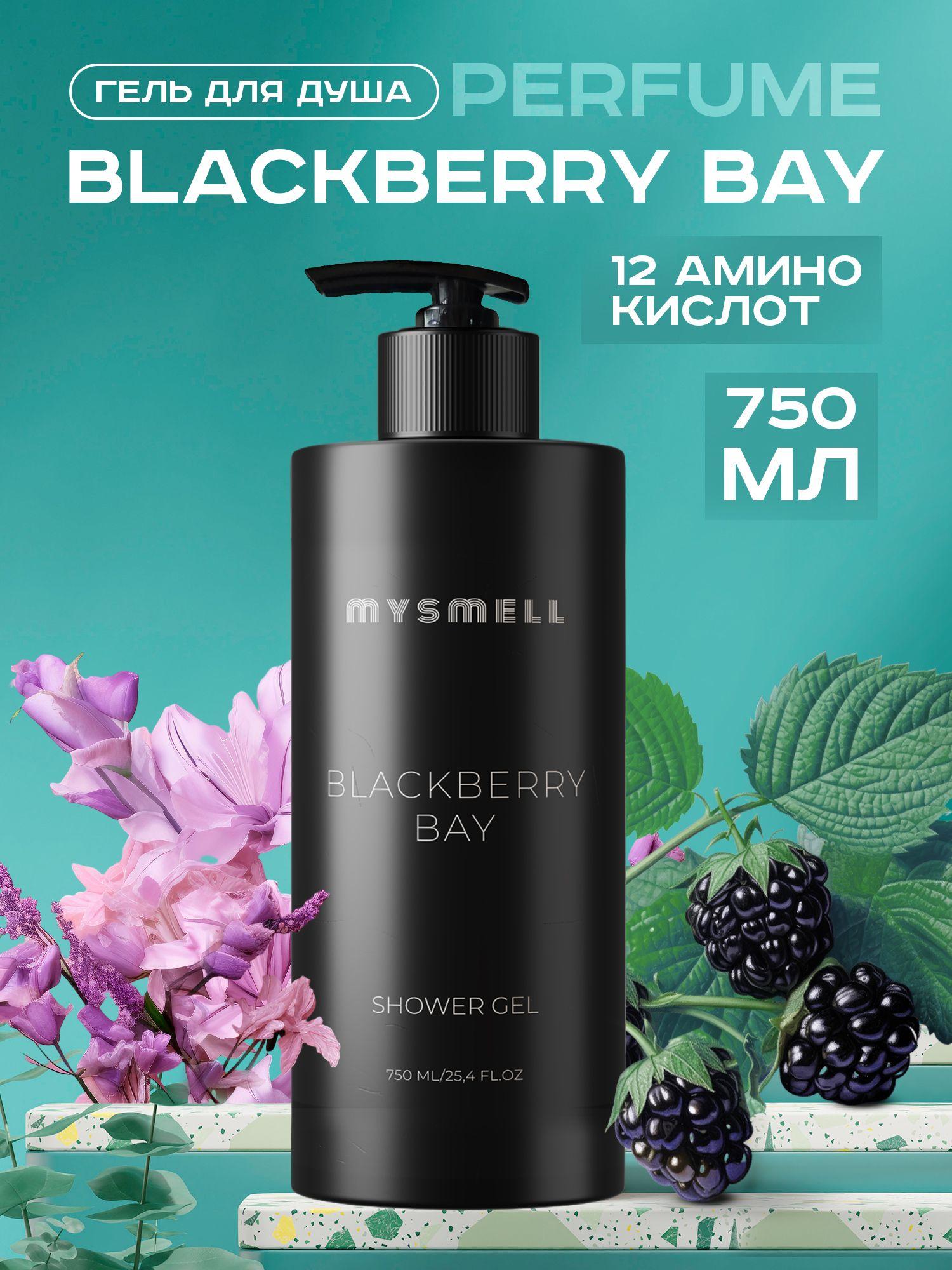 Гель для душа парфюмированный "Ежевичный залив" 750 мл BLACKBERRY BAY, mysmell