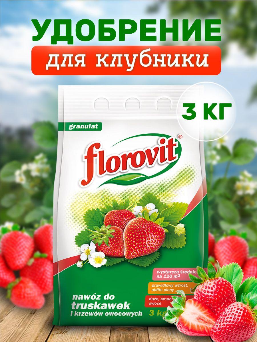 Удобрение Florovit для клубники 3 кг