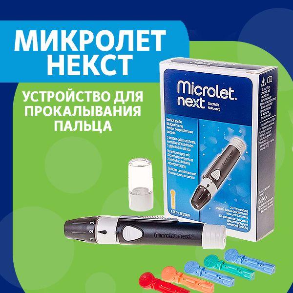 Microlet | Устройство для прокалывания пальца "Микролет Некст"