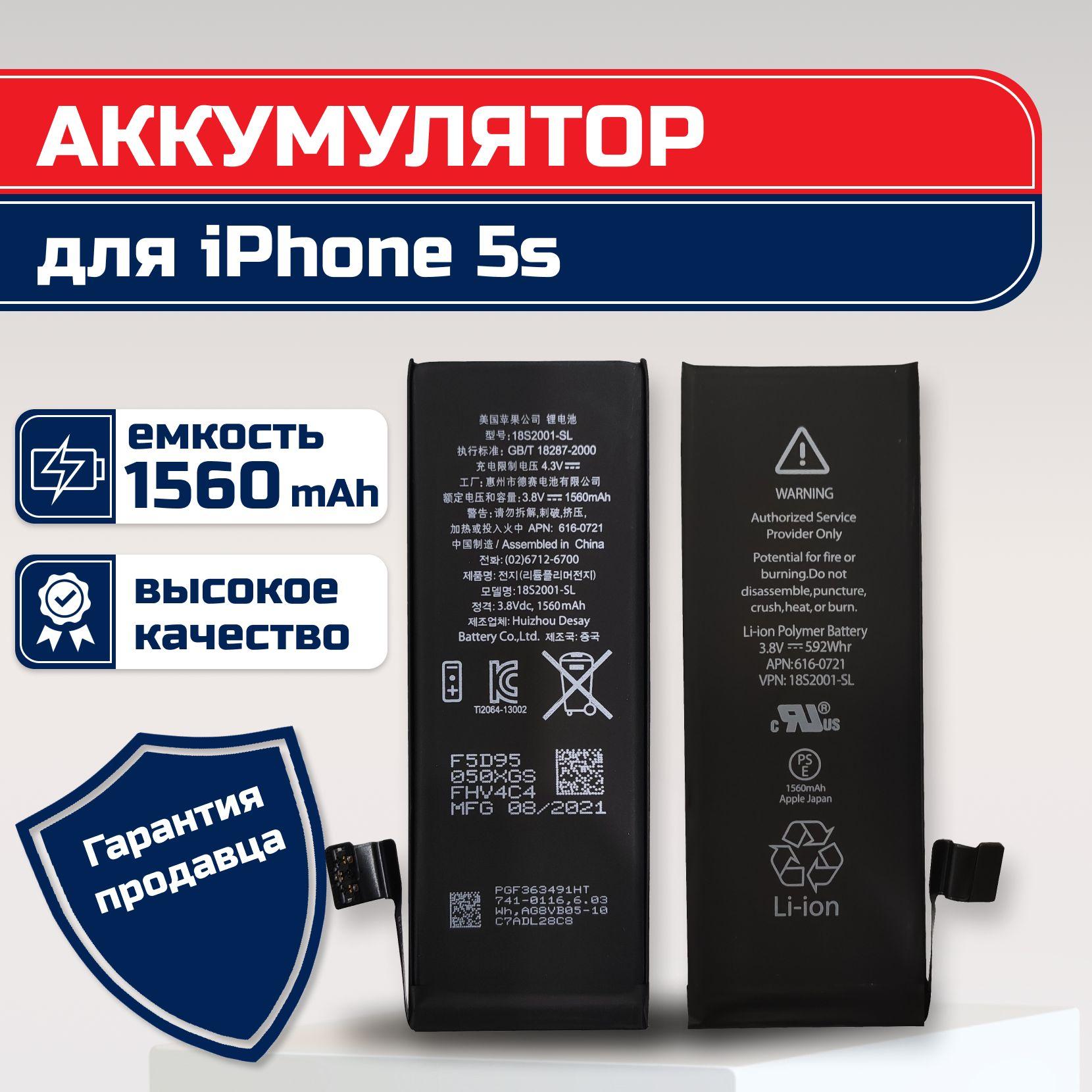 Аккумулятор для iPhone 5s (1560) mAh