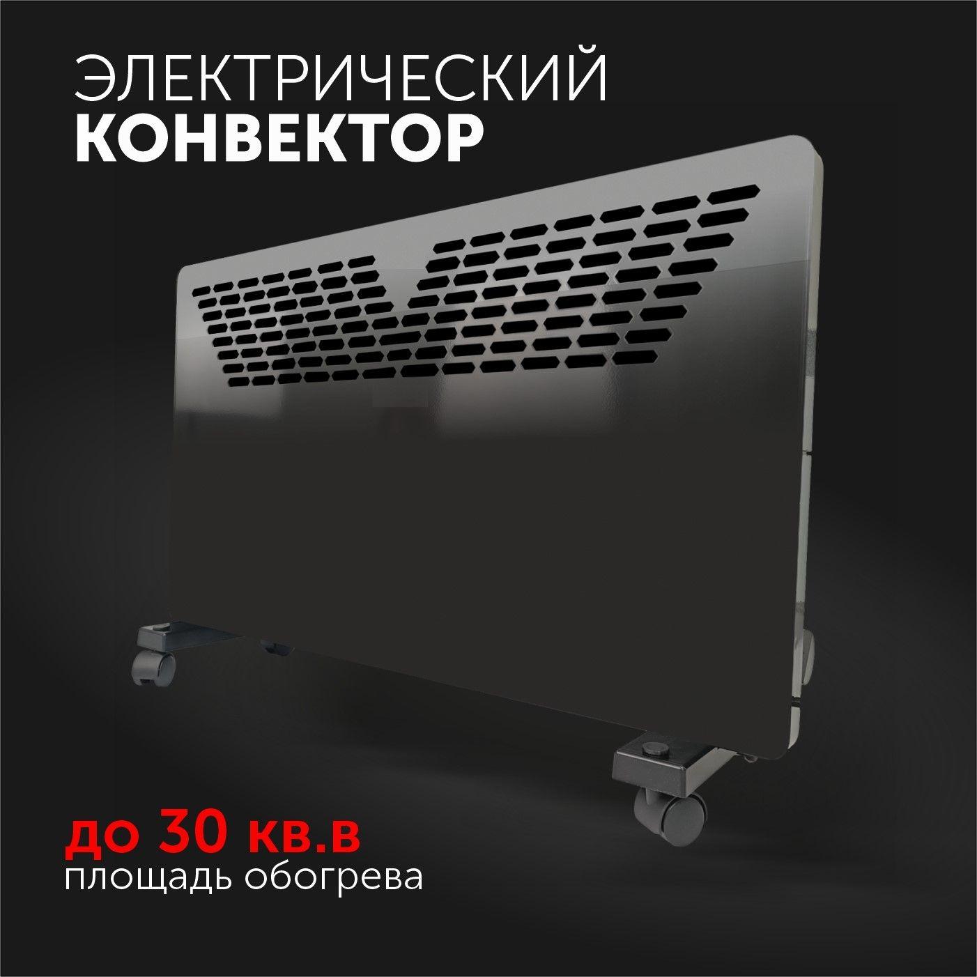 VITCO | Обогреватель конвекторного типа 2000W (Black), конвектор