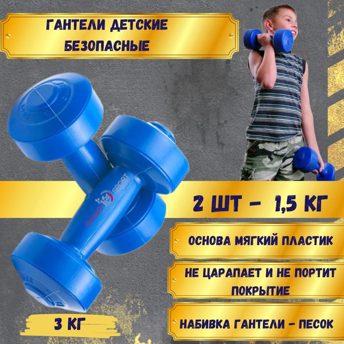 Гантель безопасная для детей и взрослых, 1,5кг (2 шт.) DASAD SPORT