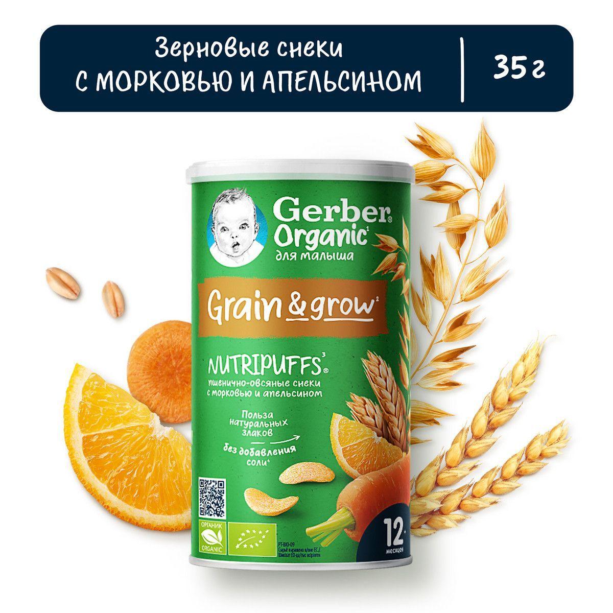 Снеки детские Gerber Nutripuffs с 1 года, пшенично-овсяные, с морковью и апельсином, 35 г