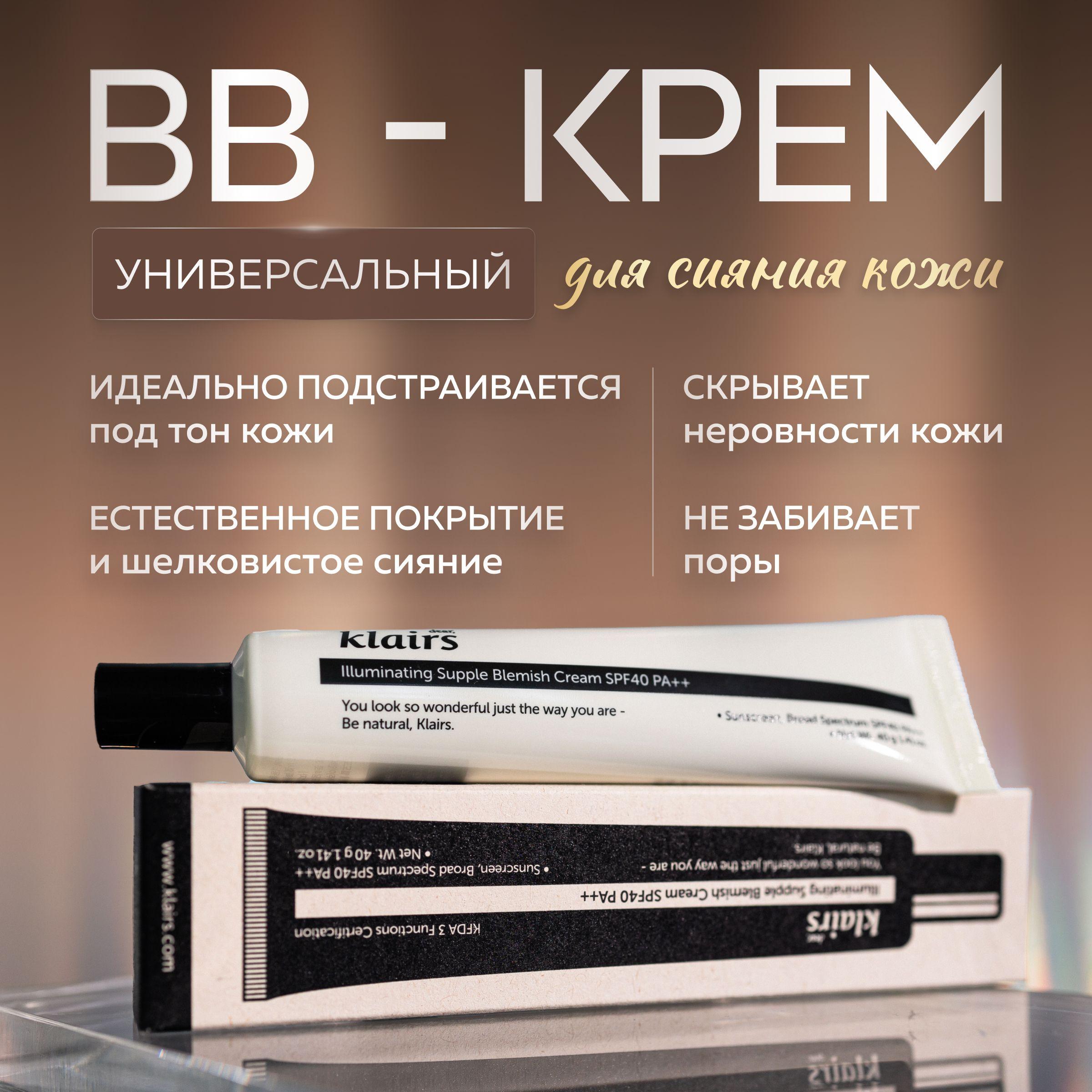 Dear, Klairs Маскирующий увлажняющий ВВ-крем для сияния кожи illuminating Supple Blemish Cream SPF40 PA++ 40 мл.