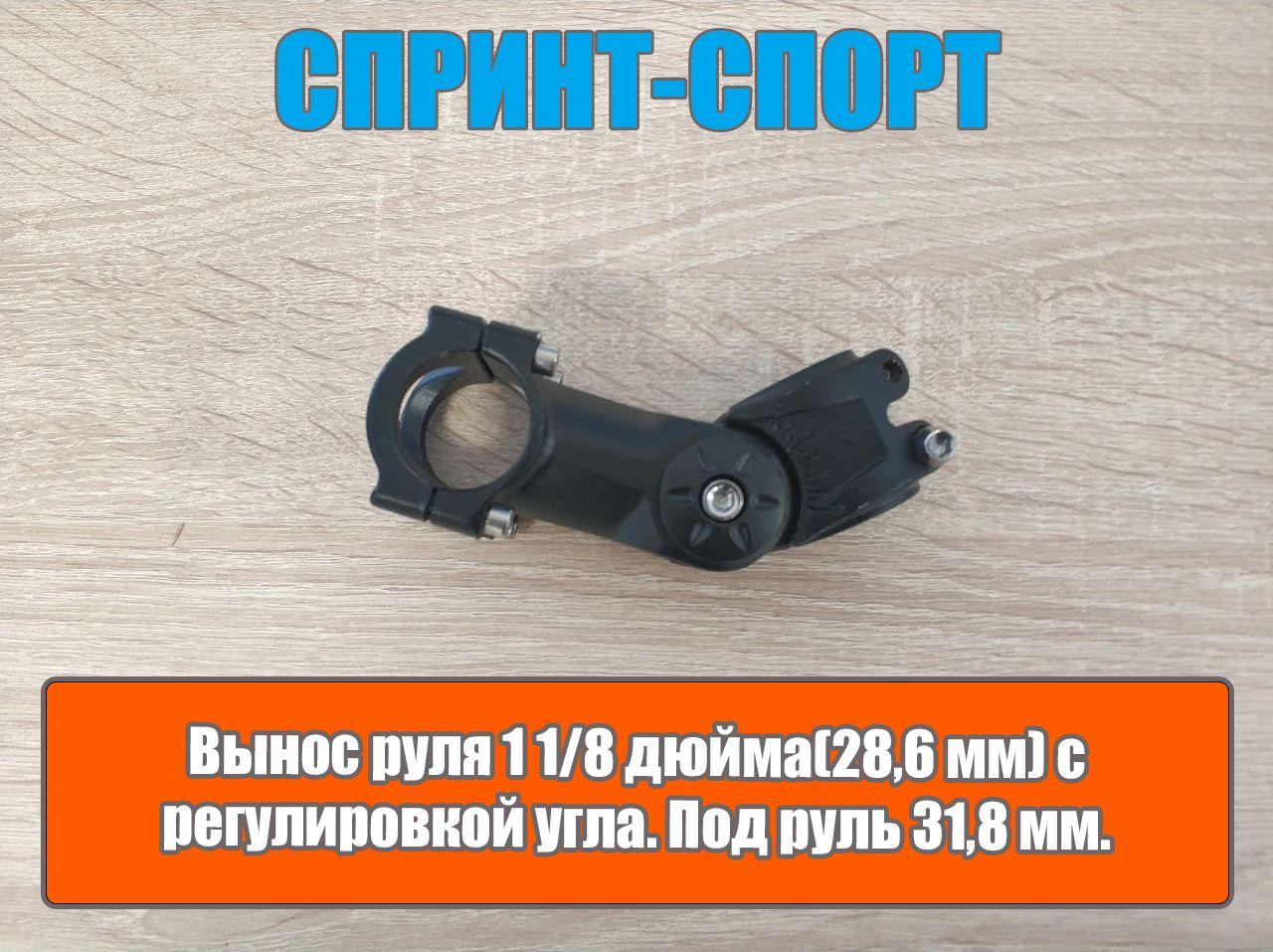 Регулируемый вынос руля 1 1/8" (28,6 мм) под руль 31,8 мм. (алюминий)