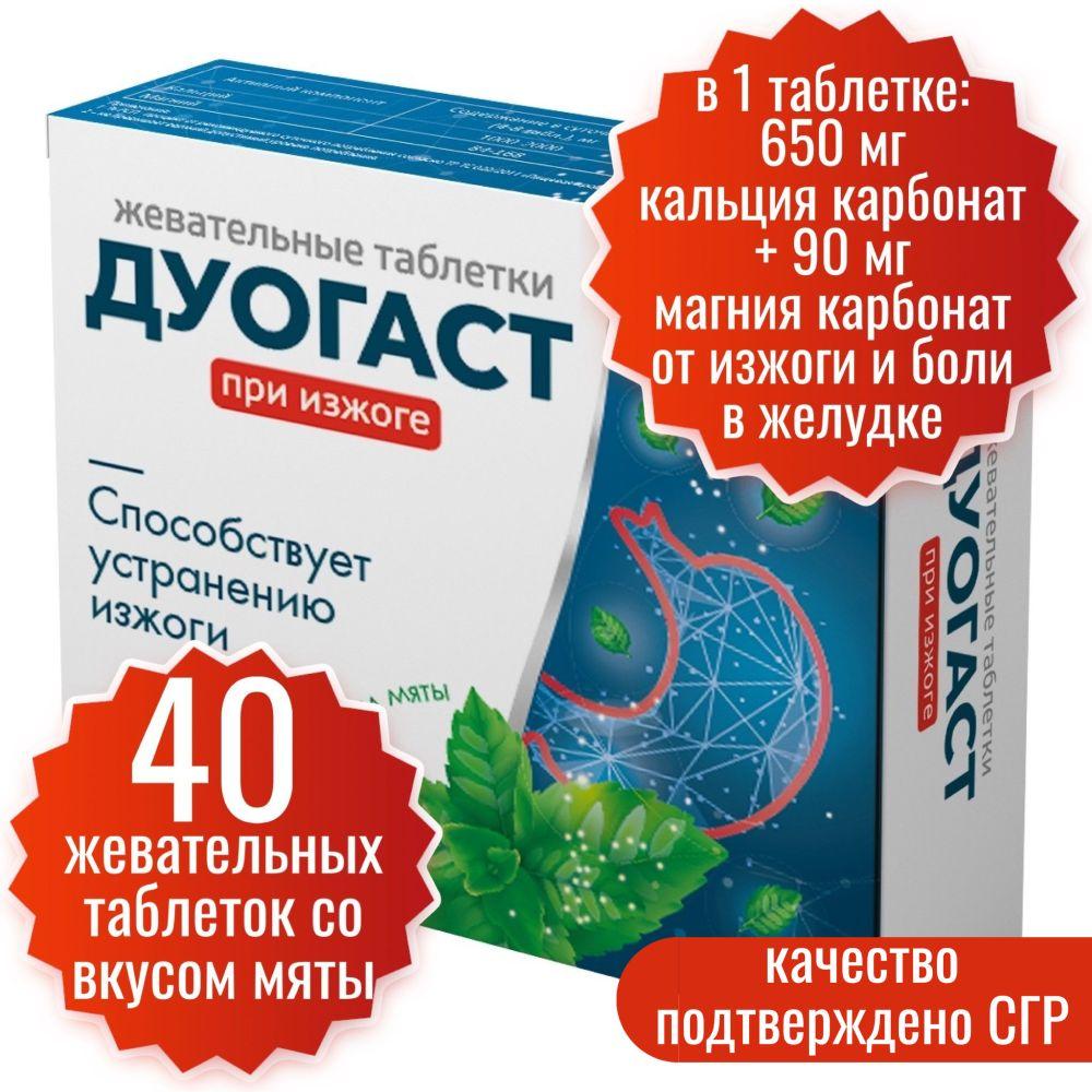 От изжоги Дуогаст Миофарм 40 таб. по 1000 мг. Антацидное средство Дуогаст со вкусом мяты, при болях в желудке. Кальция и магния карбонат таблетки от изжоги со вкусом мяты