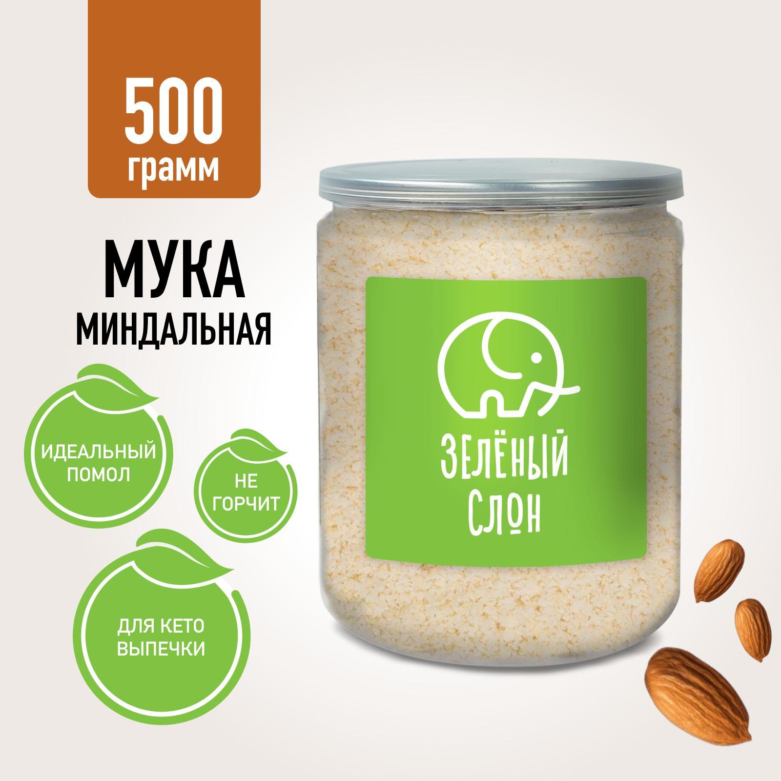 Миндальная мука без глютена для выпечки мелкий помол Зеленый Слон 500 гр