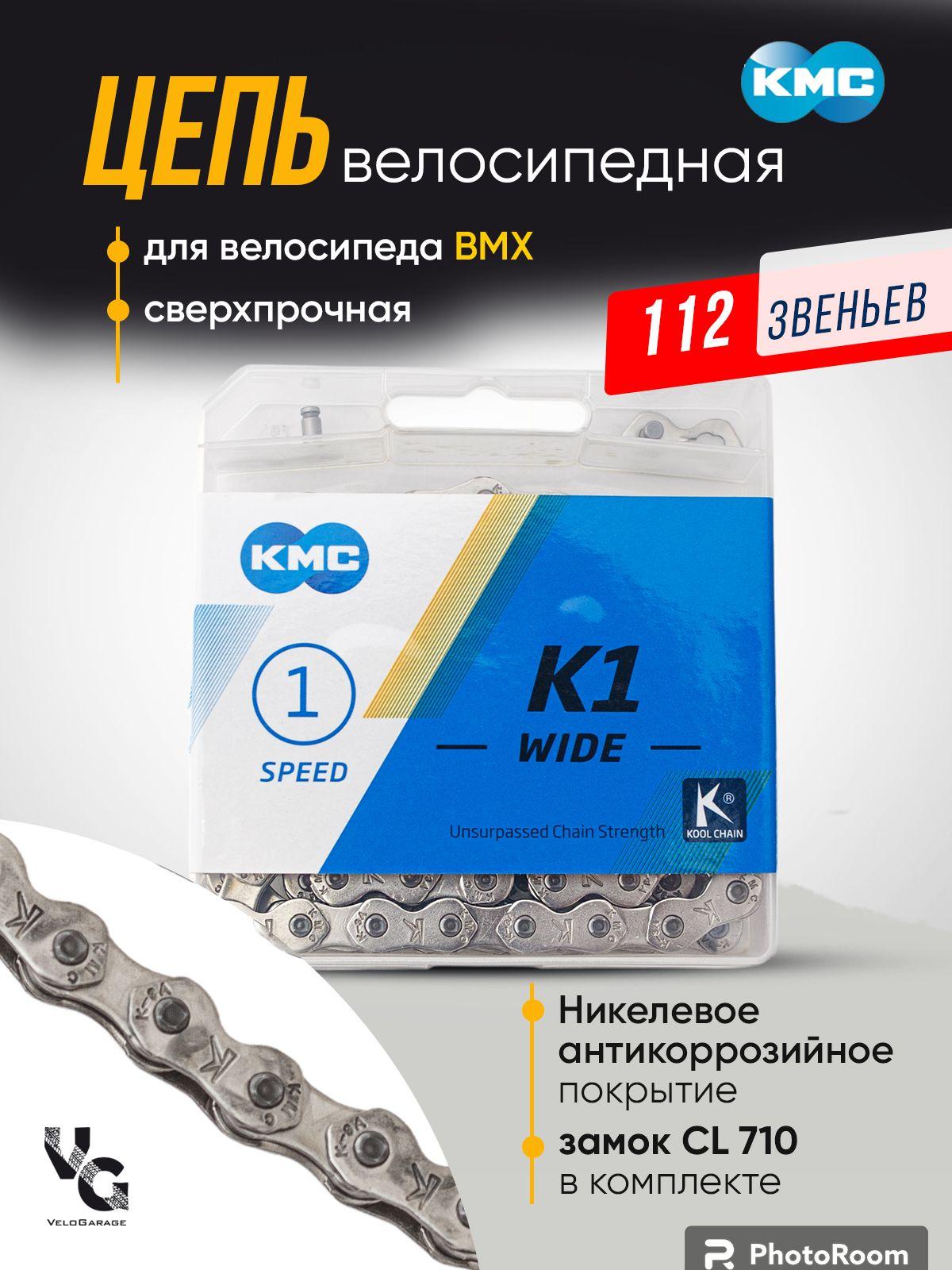 KMC | Цепь велосипедная "KMC", с замком bmx