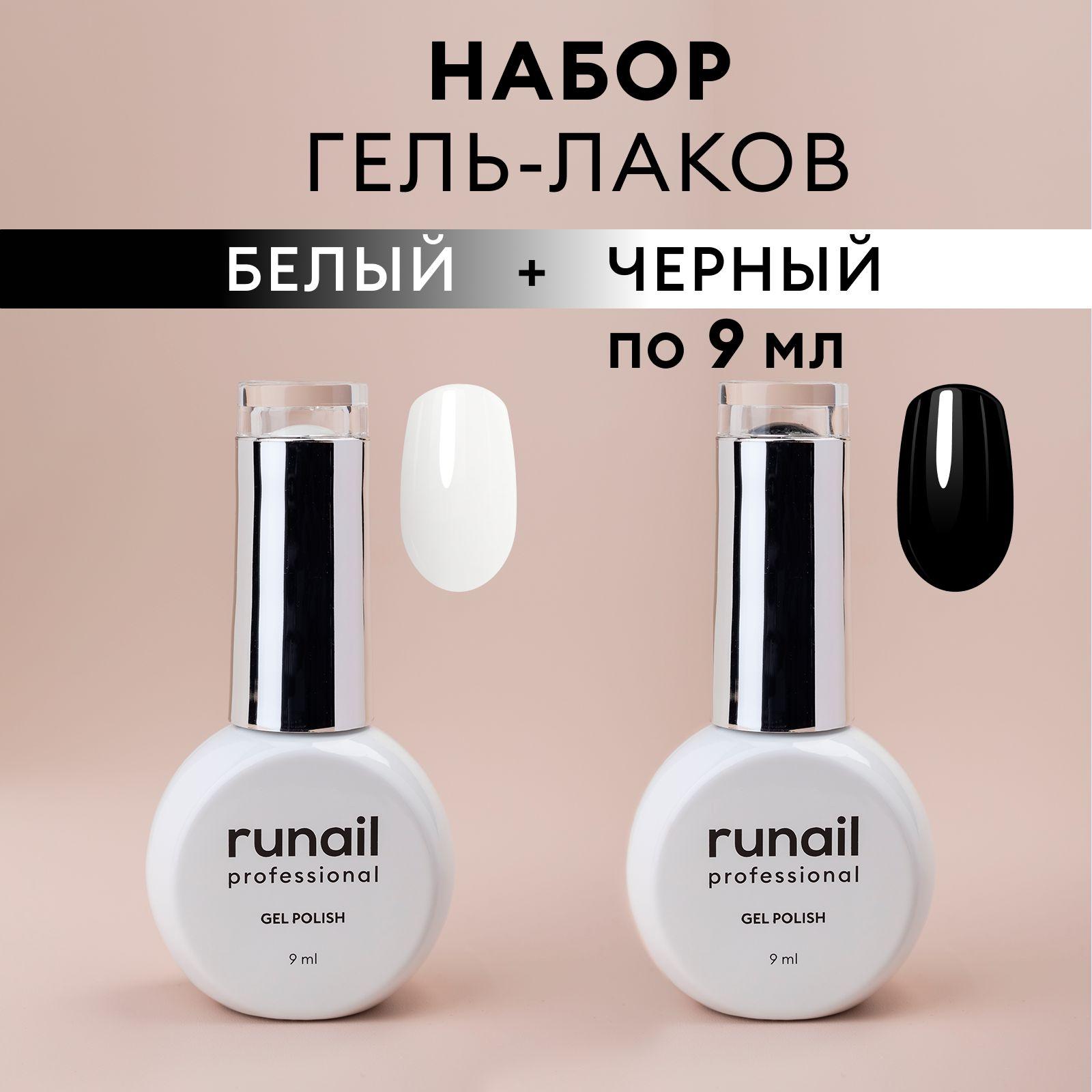 Гель-лак для ногтей "runail GEL POLISH" набор классических оттенков черный и белый