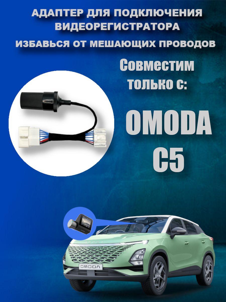 Адаптер для подключения видеорегистратора к плафону OMODA C5 омода C5