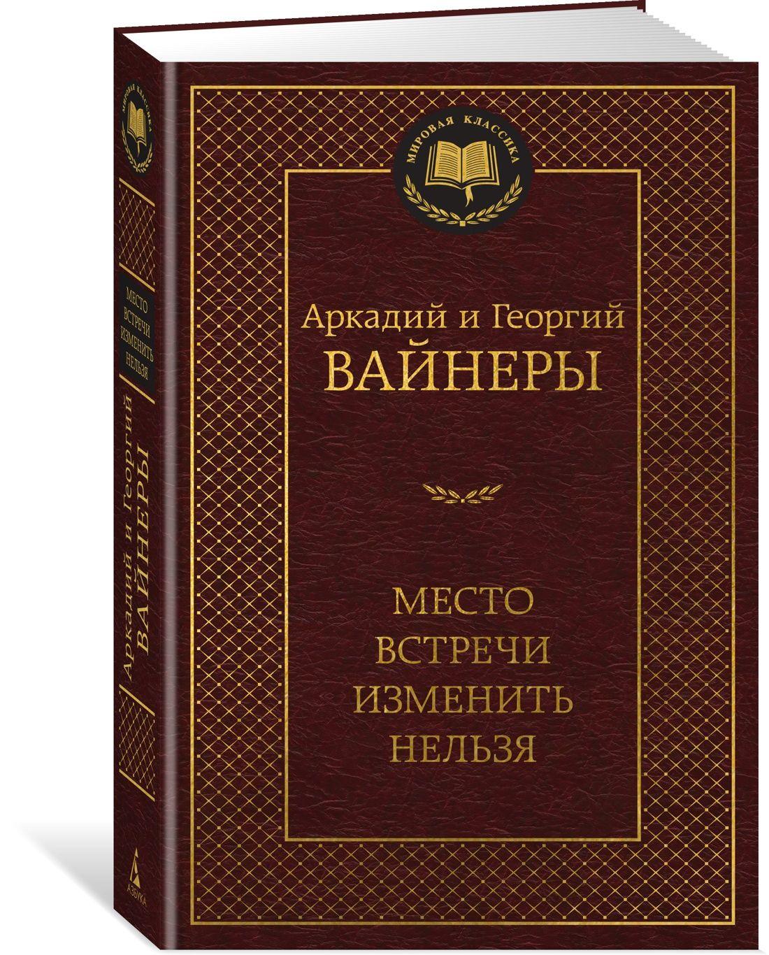 Место встречи изменить нельзя | Вайнер Аркадий, Вайнер Георгий Александрович