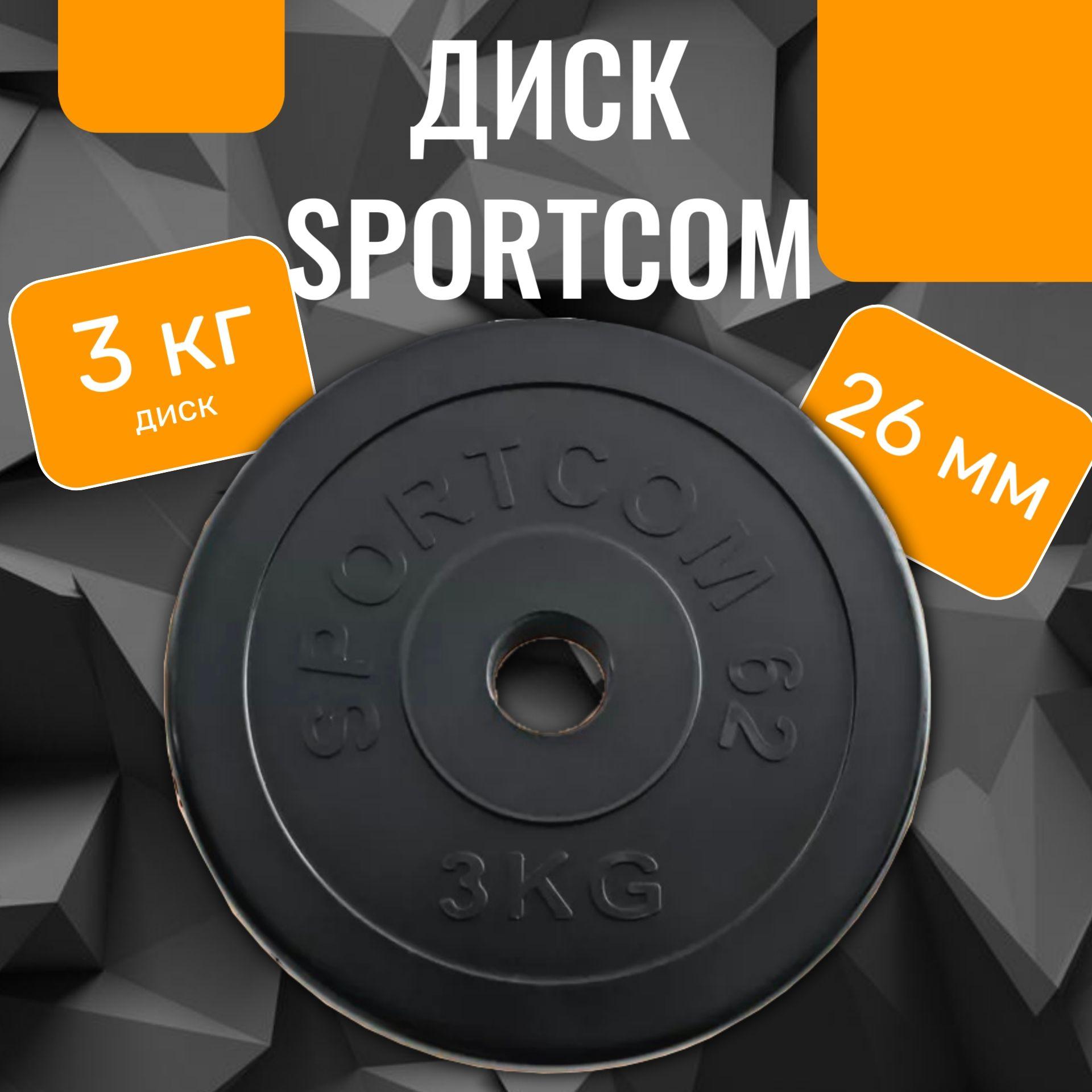 Диск обрезиненный для гантелей и штанг Sportcom 3 кг 26мм , черный