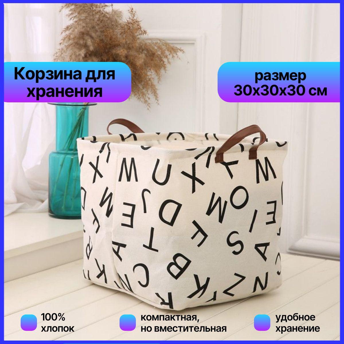 Корзина для хранения вещей и игрушек тканевая, размер 30х30х30 см.