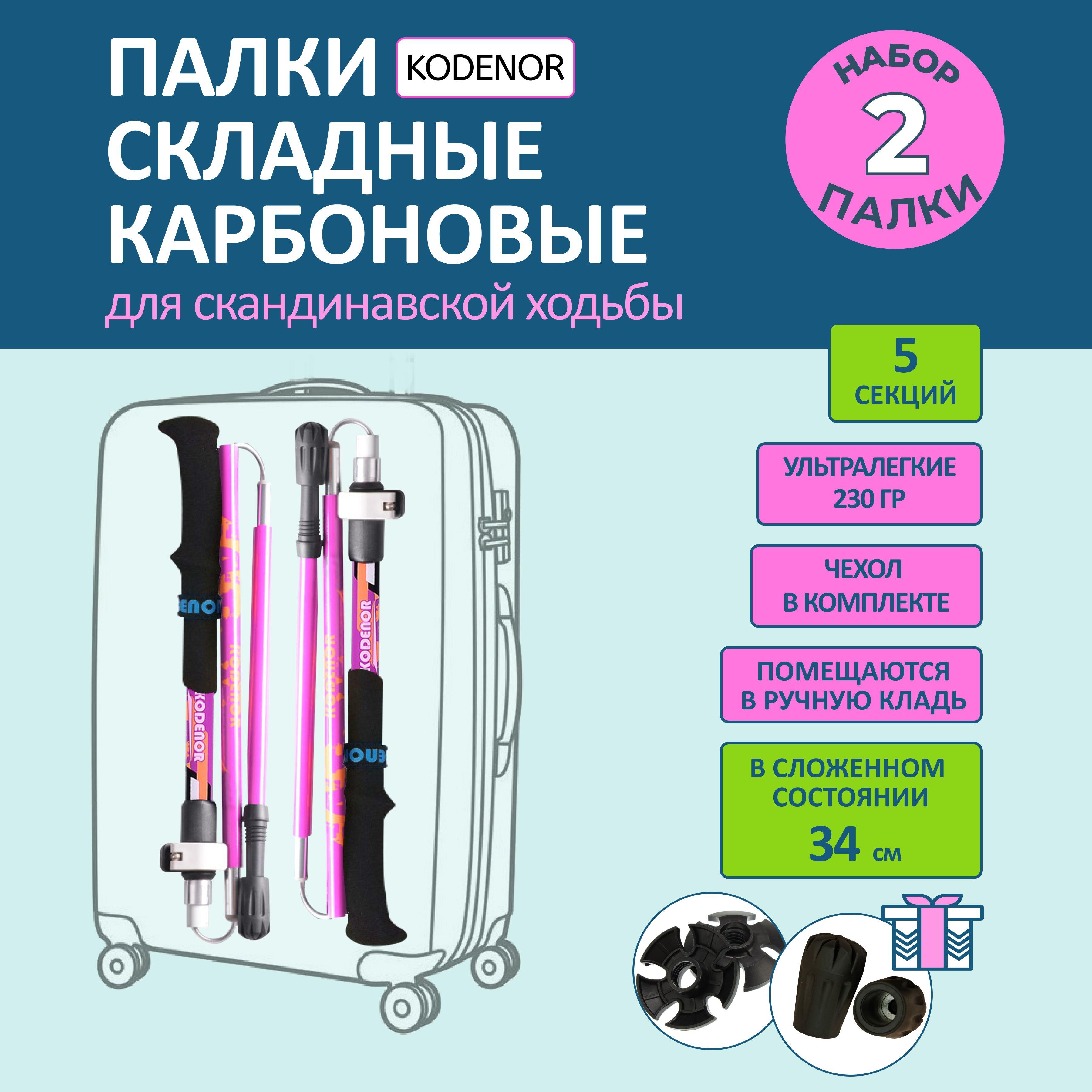 KODENOR | Палки для скандинавской ходьбы карбоновые, складные: KODENOR. Набор 2 шт.