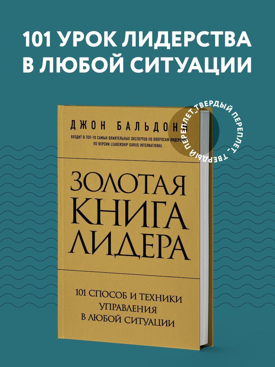 Золотая книга лидера. 101 способ и техники управления в любой ситуации | Бальдони Джон