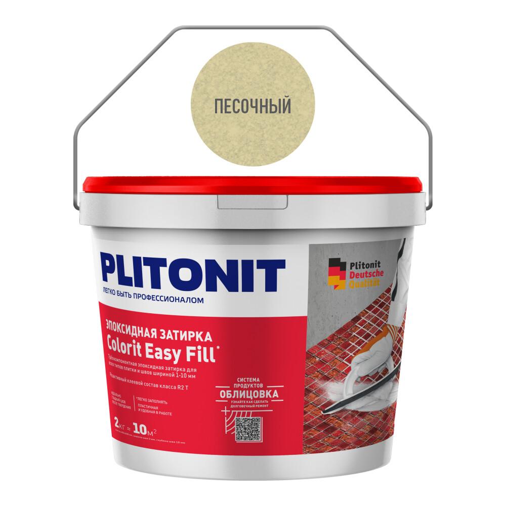 Затирка эпоксидная Plitonit Colorit EasyFill песочная 2 кг