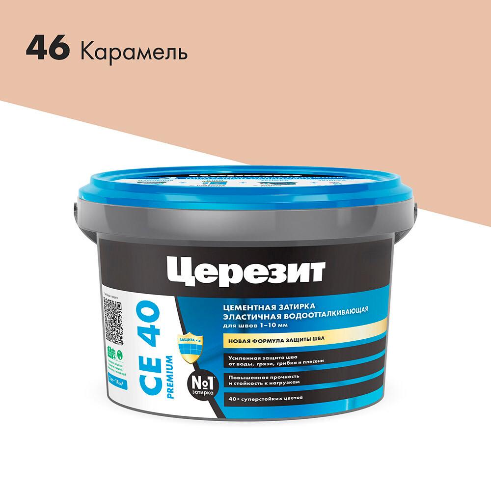 Затирка цементная Церезит CE 40 aquastatic 46 карамель 2 кг