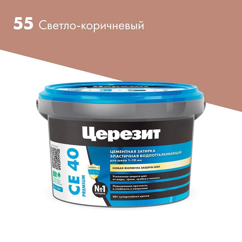 Затирка цементная Церезит CE 40 aquastatic 55 светло-коричневая 2 кг