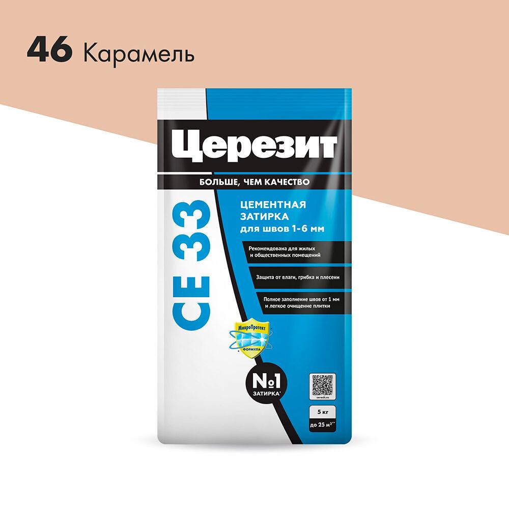 Затирка цементная Церезит CE 33 comfort 46 карамель 5 кг