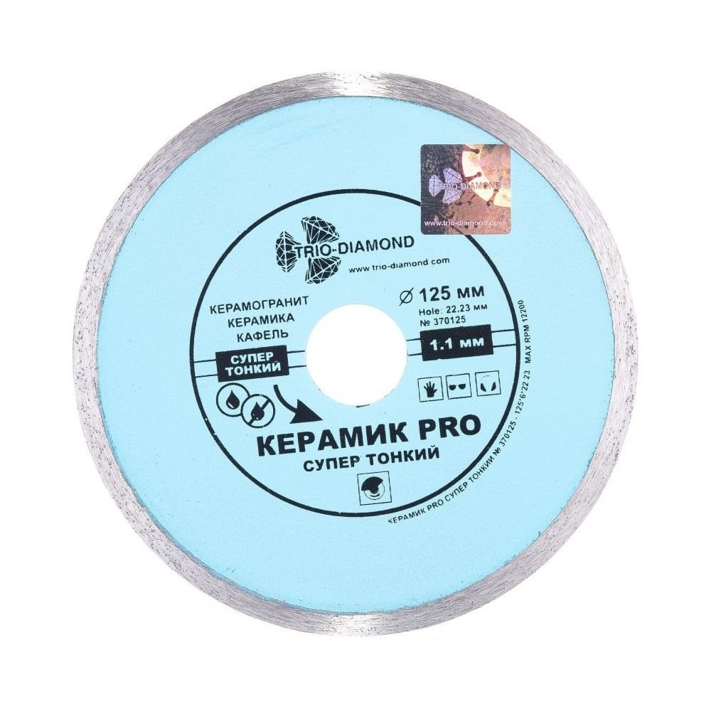 Диск алмазный по керамике Trio-Diamond Керамик Pro 125x22,2x1,1 мм сплошной сухой рез (370125)