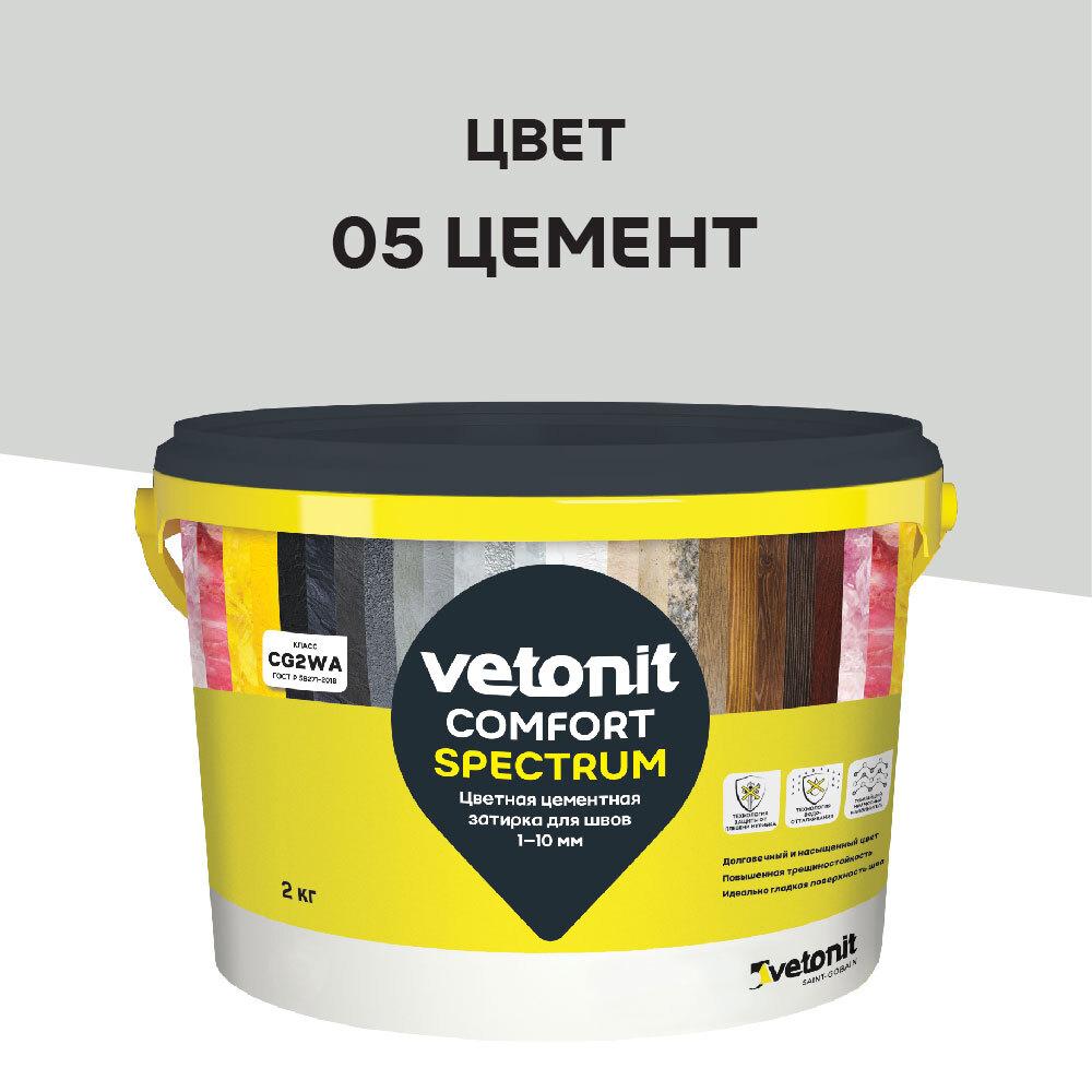 Затирка цементная Vetonit Comfort Spectrum 05 цемент 2 кг