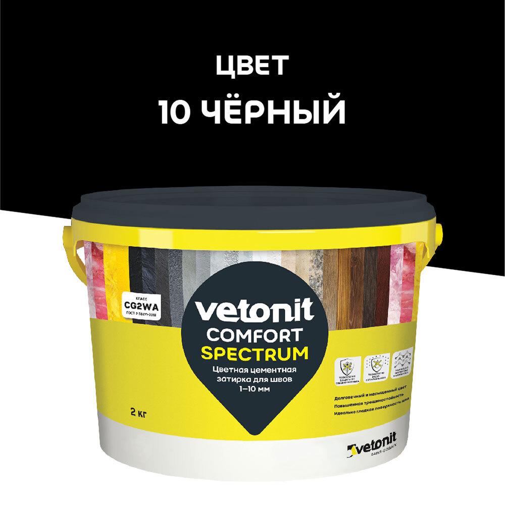 Затирка цементная Vetonit Comfort Spectrum 10 черный 2 кг