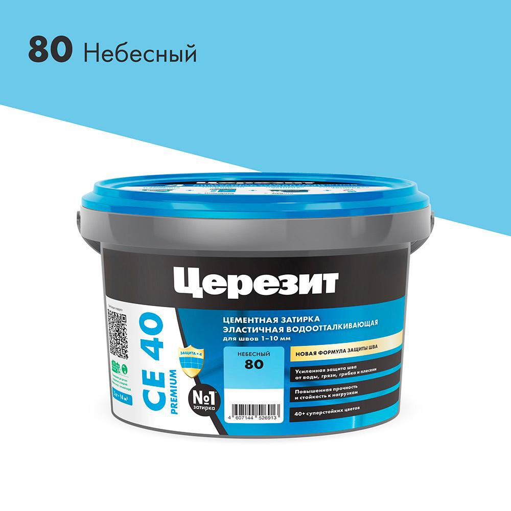 Затирка цементная Церезит CE 40 aquastatic 80 небесная 2 кг