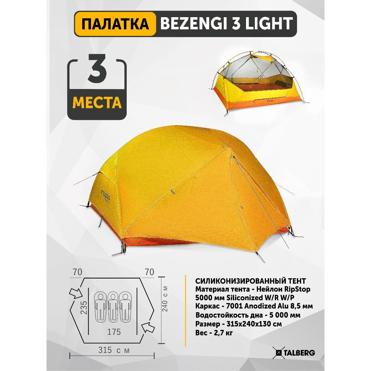 Talberg | Шатер Talberg BEZENGI 3 LITE палатка