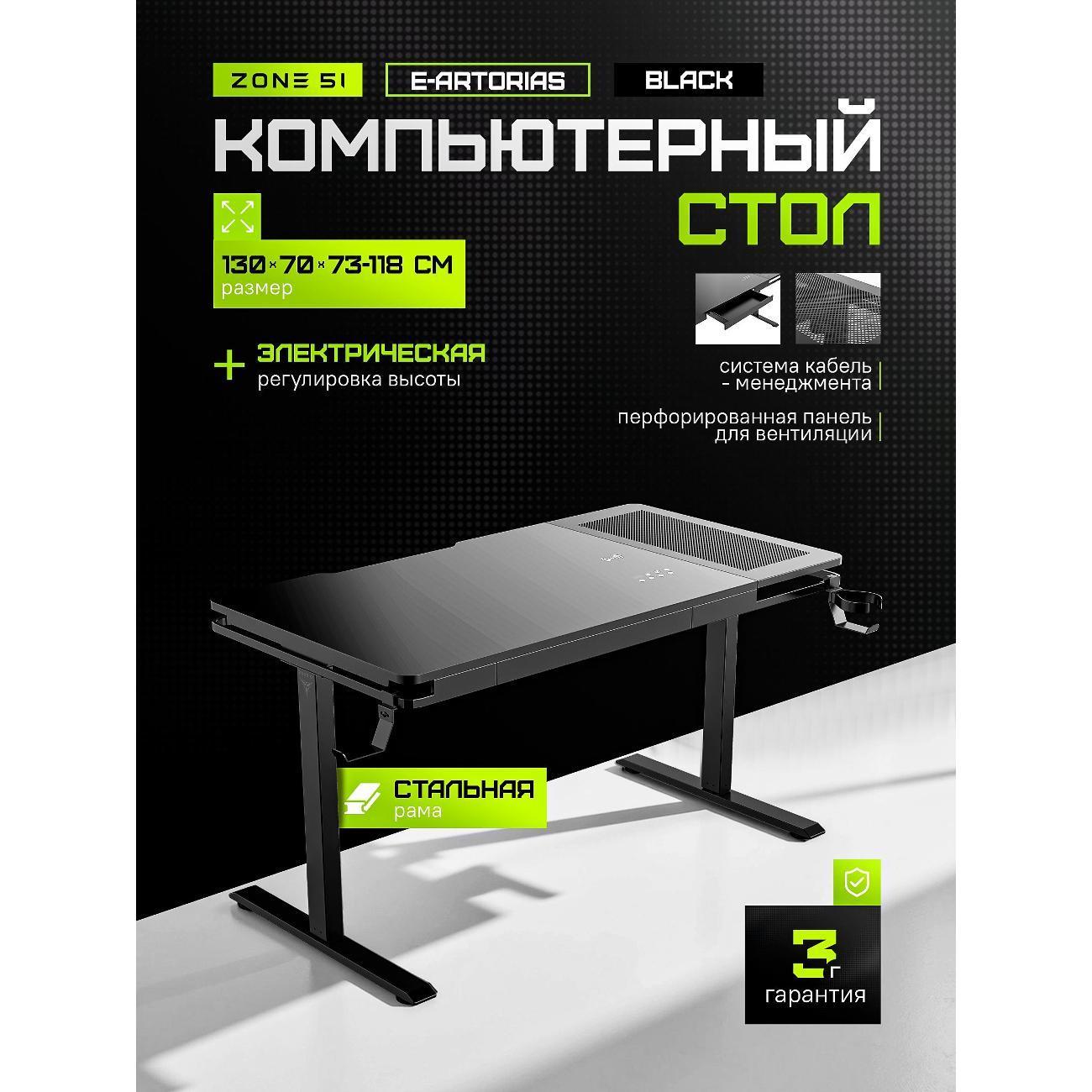 ZONE 51 | Стол компьютерный ZONE 51 e-Artorias